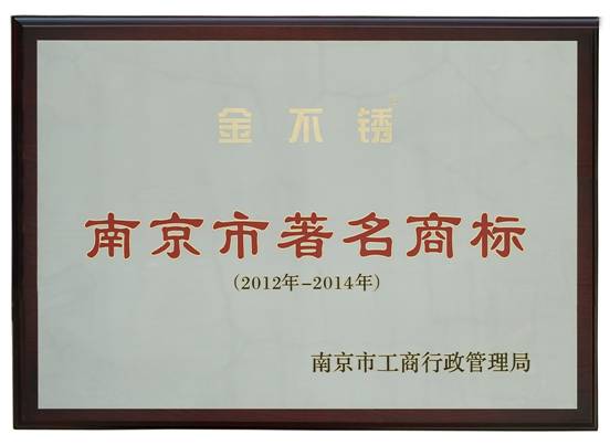 热烈祝贺南京金口机械制造有限公司获得两项著名商标称号(图2)