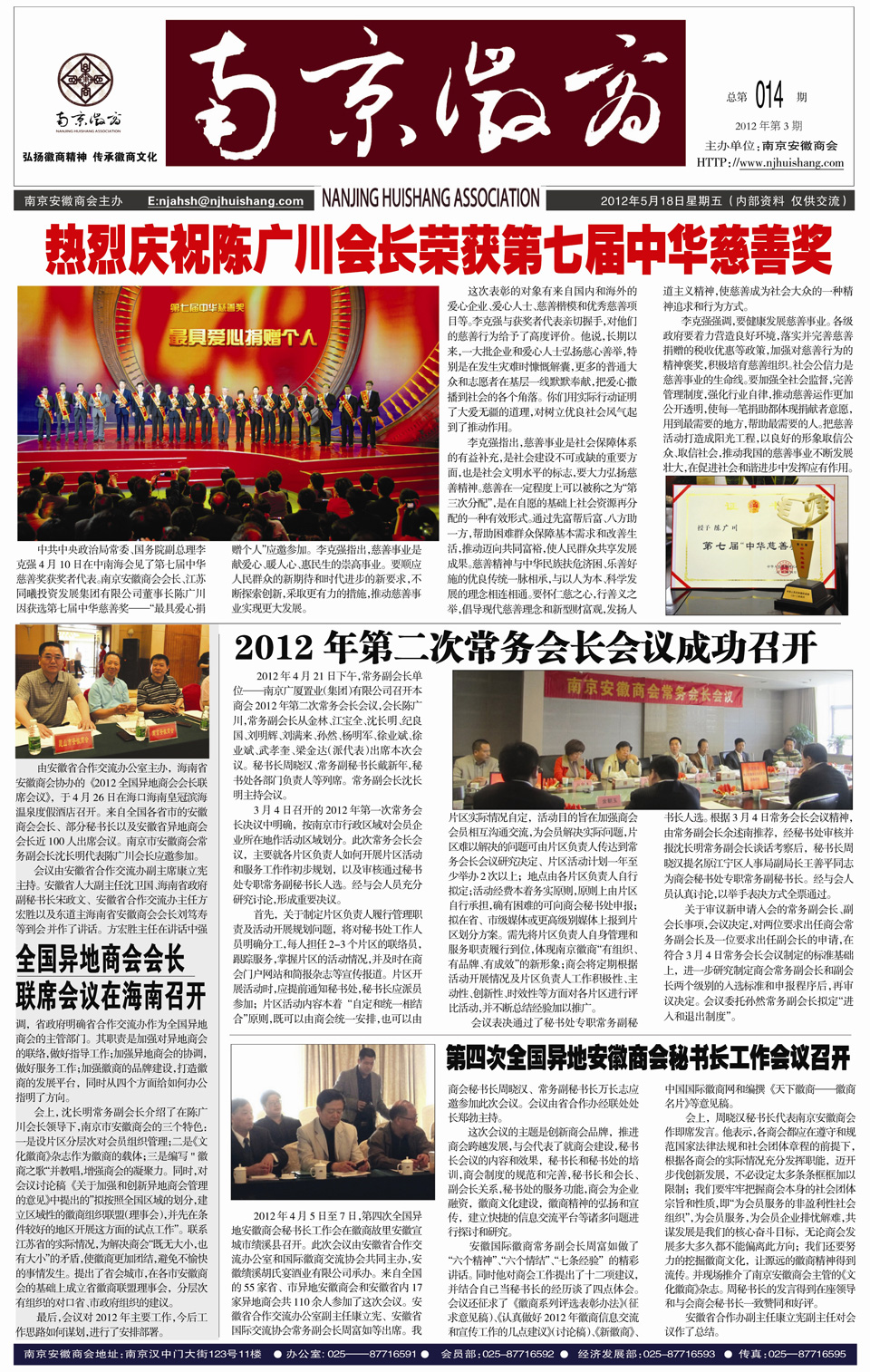 《南京徽商》2012年第3期总第14期
