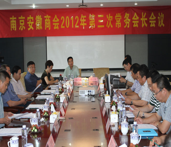  南京安徽商会2012年第三次常务会长会议成功召开(图1)