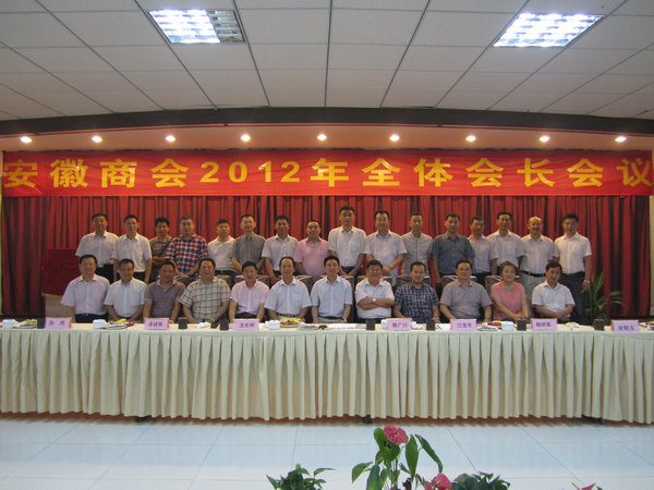 南京安徽商会2012年全体会长会议圆满举行(图1)