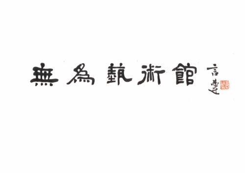 南京无为艺术馆于8月2日举办中国美术家协会会员莫雄先生个人彩墨(图1)