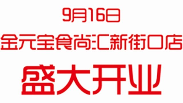 热烈庆祝金箔集团之金元宝食尚汇新街口店9月16日盛大开业(图1)