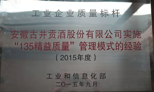  我会常务副会长单位古井集团荣获2015年度全国质量标杆 质量管理(图2)