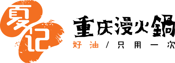 我会副会长单位夜上海餐饮有限公司旗下夏记重庆漫火锅开业(图1)