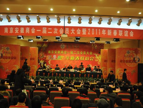 南京安徽商会召开一届二次会员大会暨新春联谊会(图1)