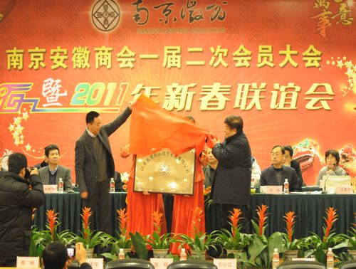 南京安徽商会召开一届二次会员大会暨新春联谊会(图2)