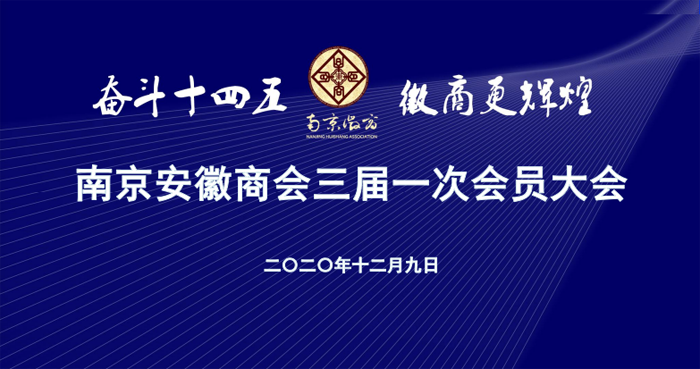 奋斗十四五 徽商更辉煌 ——南京安徽商会换届大会暨十周年庆典在(图2)